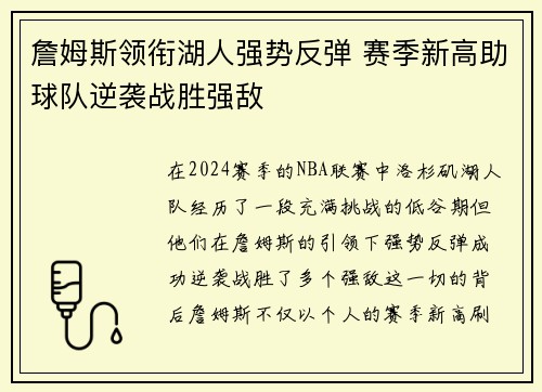 詹姆斯领衔湖人强势反弹 赛季新高助球队逆袭战胜强敌