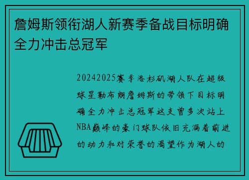 詹姆斯领衔湖人新赛季备战目标明确全力冲击总冠军