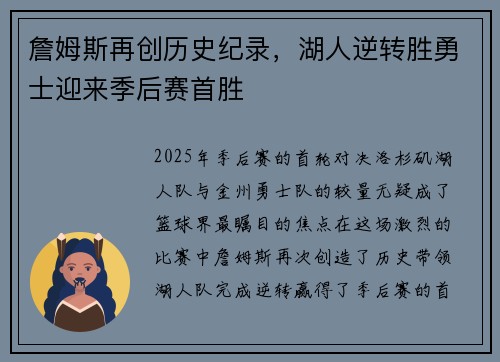 詹姆斯再创历史纪录，湖人逆转胜勇士迎来季后赛首胜