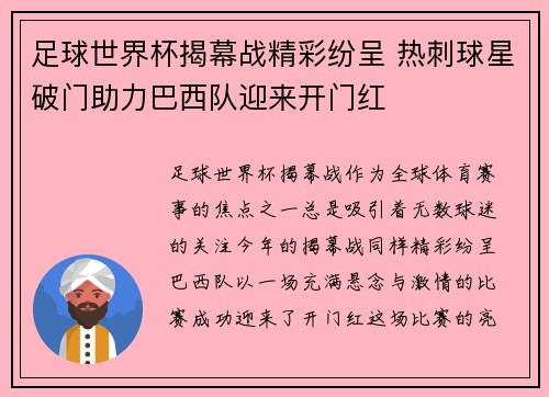 足球世界杯揭幕战精彩纷呈 热刺球星破门助力巴西队迎来开门红