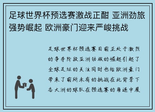 足球世界杯预选赛激战正酣 亚洲劲旅强势崛起 欧洲豪门迎来严峻挑战 足球世界杯预选赛激战正酣 亚洲劲旅强势崛起 欧洲豪门迎来严峻挑战