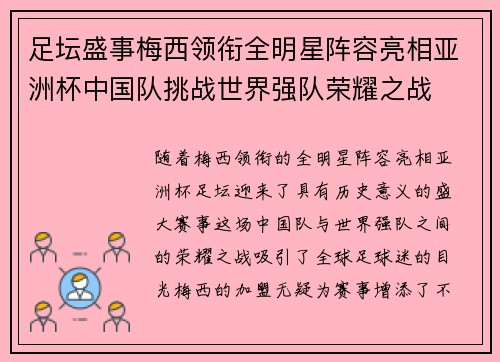 足坛盛事梅西领衔全明星阵容亮相亚洲杯中国队挑战世界强队荣耀之战