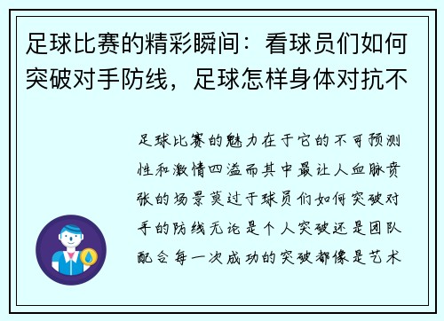 足球比赛的精彩瞬间：看球员们如何突破对手防线，足球怎样身体对抗不犯规