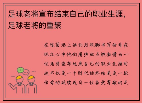 足球老将宣布结束自己的职业生涯，足球老将的重聚