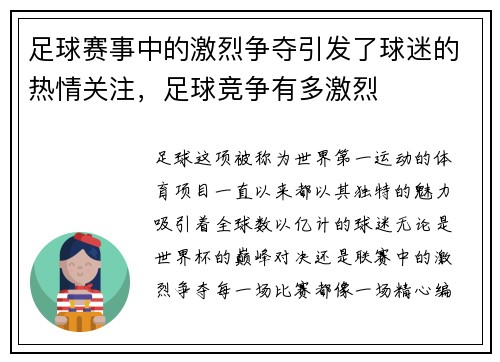 足球赛事中的激烈争夺引发了球迷的热情关注，足球竞争有多激烈