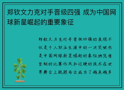 郑钦文力克对手晋级四强 成为中国网球新星崛起的重要象征