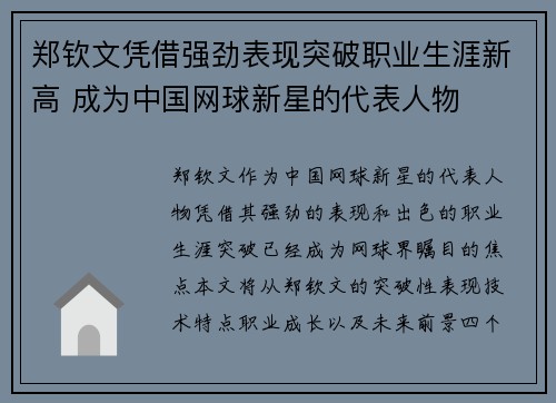 郑钦文凭借强劲表现突破职业生涯新高 成为中国网球新星的代表人物