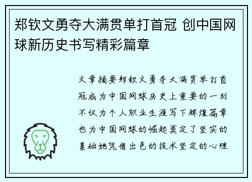 郑钦文勇夺大满贯单打首冠 创中国网球新历史书写精彩篇章