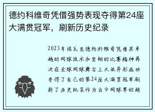 德约科维奇凭借强势表现夺得第24座大满贯冠军，刷新历史纪录