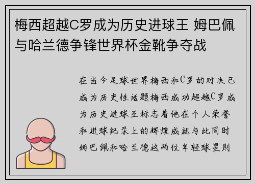 梅西超越C罗成为历史进球王 姆巴佩与哈兰德争锋世界杯金靴争夺战