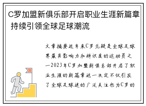 C罗加盟新俱乐部开启职业生涯新篇章 持续引领全球足球潮流