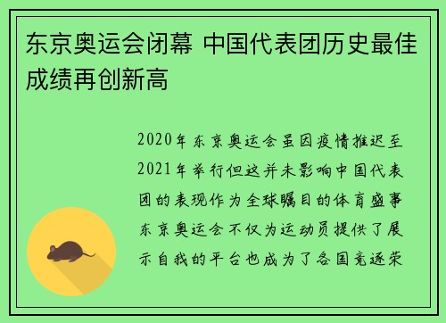 东京奥运会闭幕 中国代表团历史最佳成绩再创新高