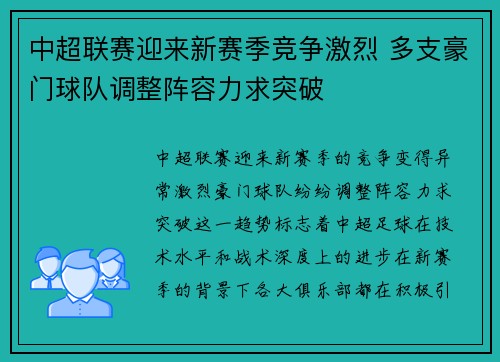 中超联赛迎来新赛季竞争激烈 多支豪门球队调整阵容力求突破