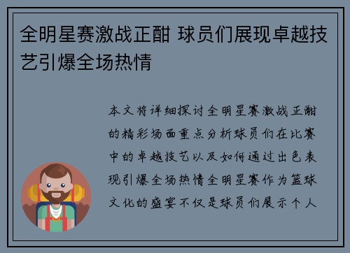 全明星赛激战正酣 球员们展现卓越技艺引爆全场热情