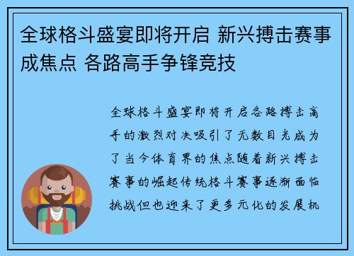 全球格斗盛宴即将开启 新兴搏击赛事成焦点 各路高手争锋竞技