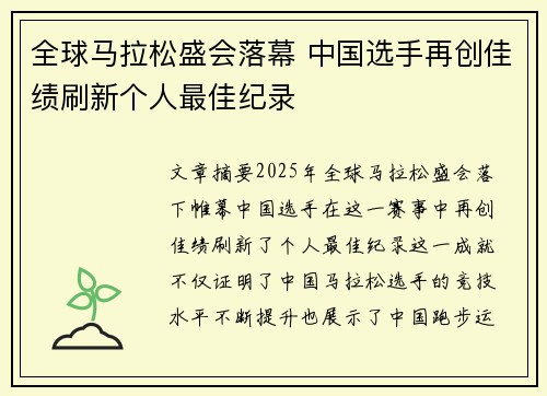 全球马拉松盛会落幕 中国选手再创佳绩刷新个人最佳纪录