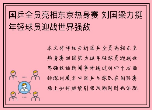 国乒全员亮相东京热身赛 刘国梁力挺年轻球员迎战世界强敌