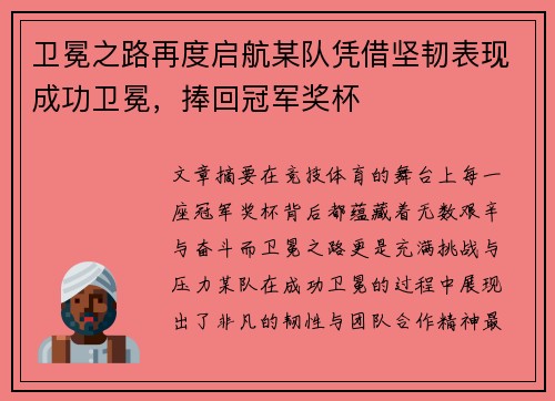 卫冕之路再度启航某队凭借坚韧表现成功卫冕，捧回冠军奖杯