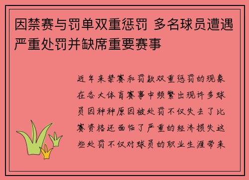 因禁赛与罚单双重惩罚 多名球员遭遇严重处罚并缺席重要赛事