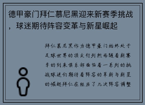 德甲豪门拜仁慕尼黑迎来新赛季挑战，球迷期待阵容变革与新星崛起