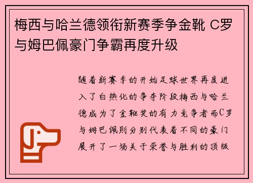 梅西与哈兰德领衔新赛季争金靴 C罗与姆巴佩豪门争霸再度升级