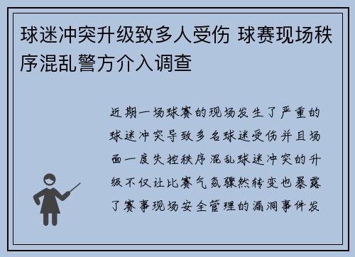 球迷冲突升级致多人受伤 球赛现场秩序混乱警方介入调查 球迷冲突升级致多人受伤 球赛现场秩序混乱警方介入调查