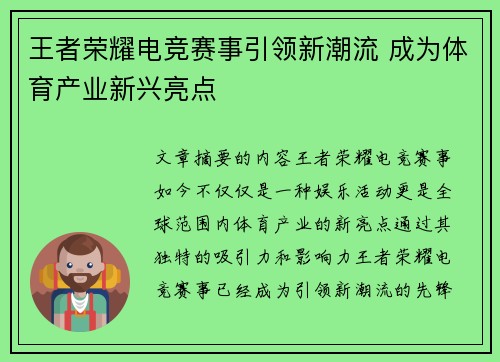 王者荣耀电竞赛事引领新潮流 成为体育产业新兴亮点